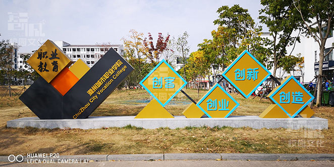 安徽省滁州市城市职业学院校园文化建设实景展示