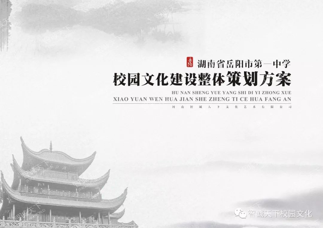 岳阳市一中校园文化策划方案