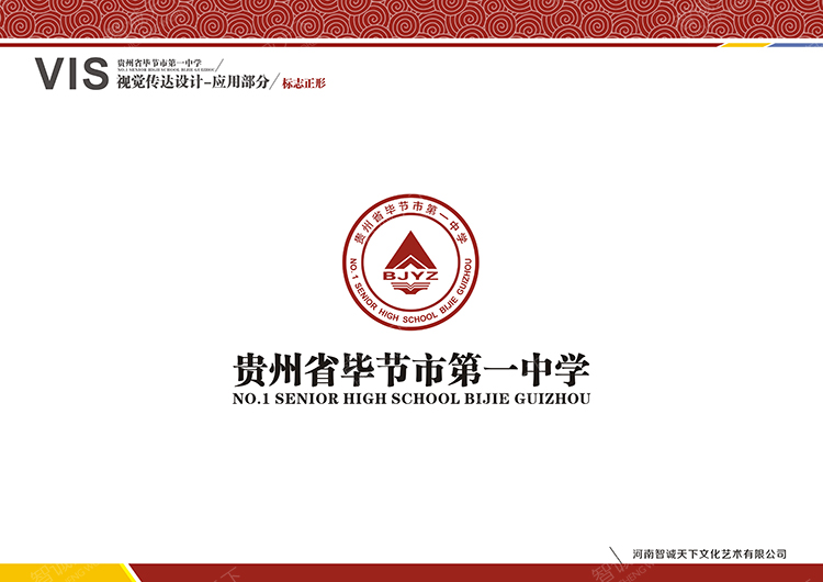 毕节市第一中学视觉识别系统设计效果图