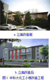 中科大化工小楼改造工程