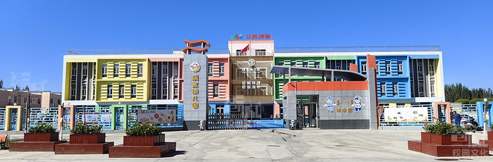 阿克陶瑞金幼儿园 阿克陶瑞金幼儿园