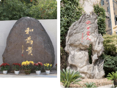南京市鼓楼实验中学“和为贵”石和“仁者爱人”石 南京市鼓楼实验中学“和为贵”石和“仁者爱人”石