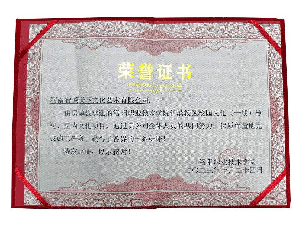 洛阳职业技术学院赠予智诚天下文化的荣誉证书