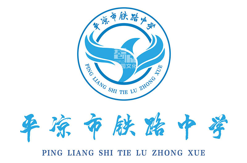 甘肃平凉市铁路中学