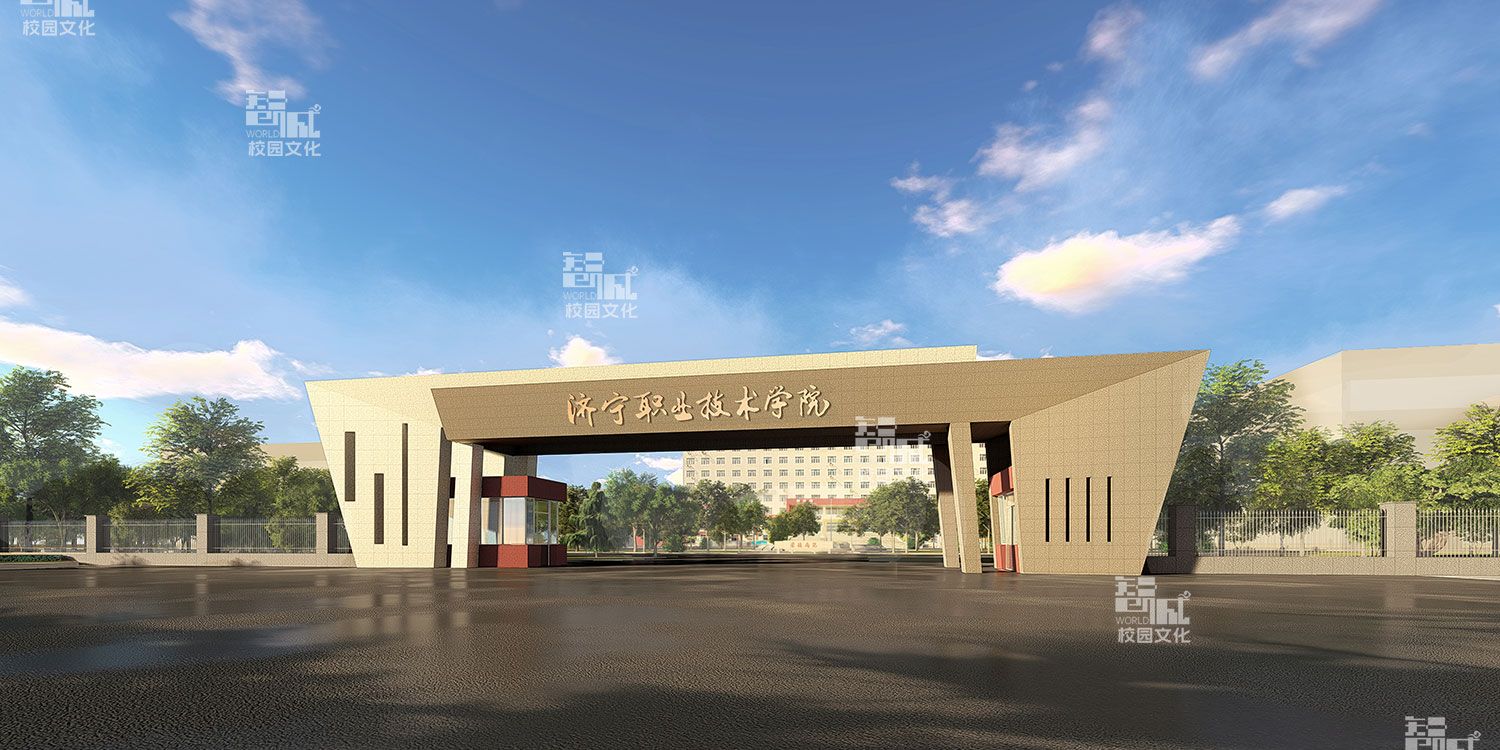 济宁职业技术学院校门建设设计效果图