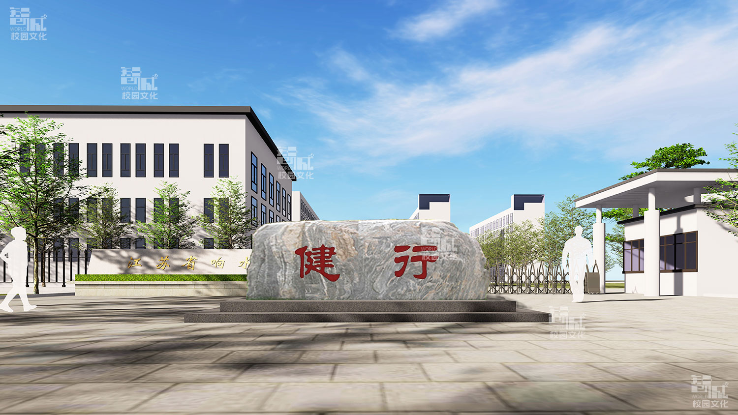 江苏省响水中学校园景观建设设计效果图