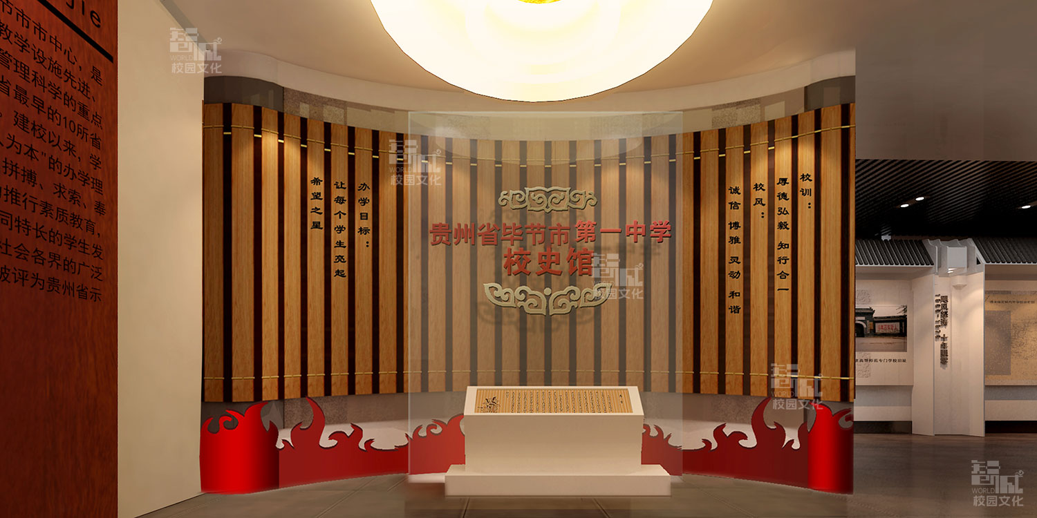 毕节市第一中学校史馆建设设计效果图