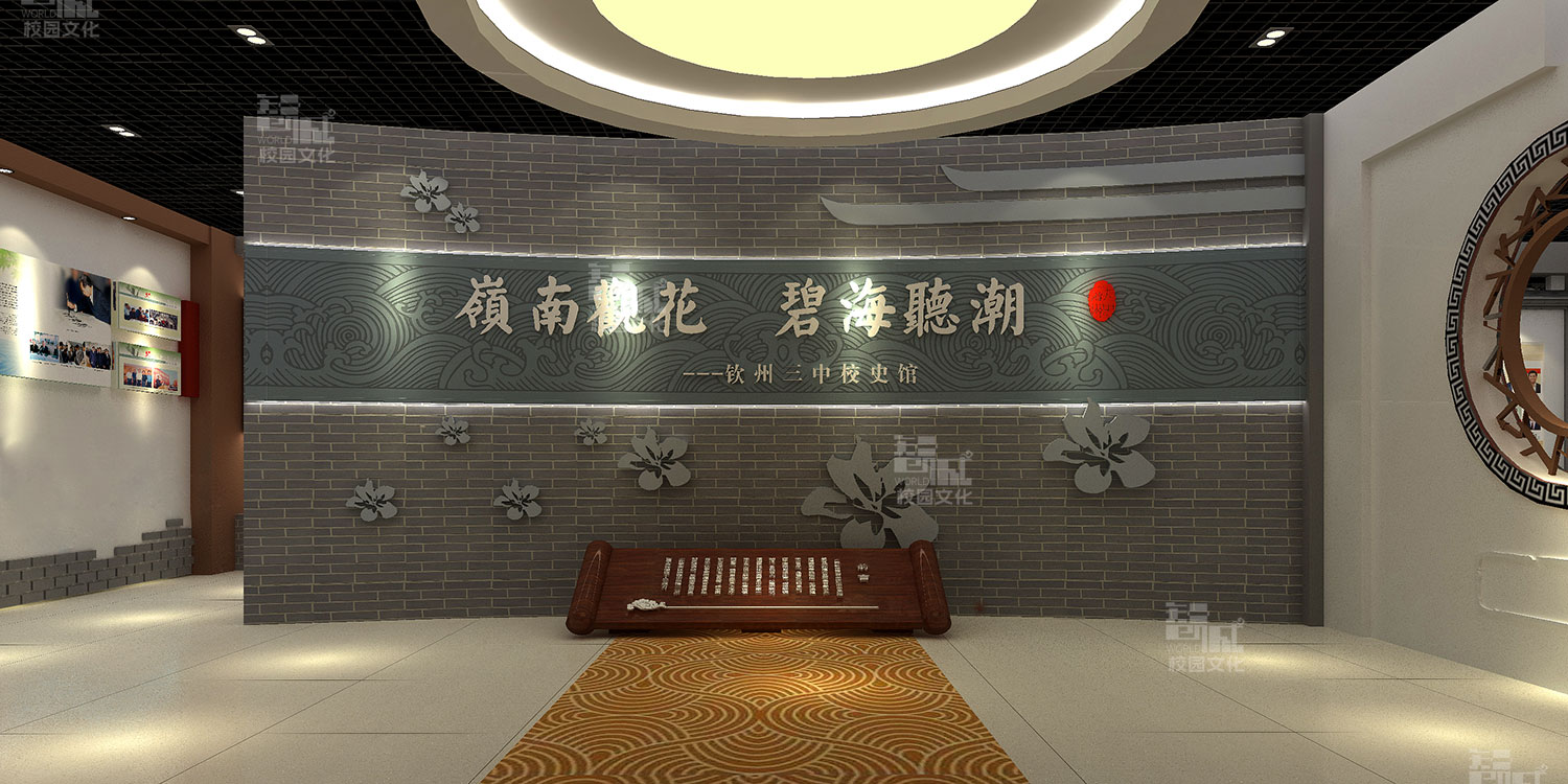 钦州市第三中学校史馆建设设计效果图