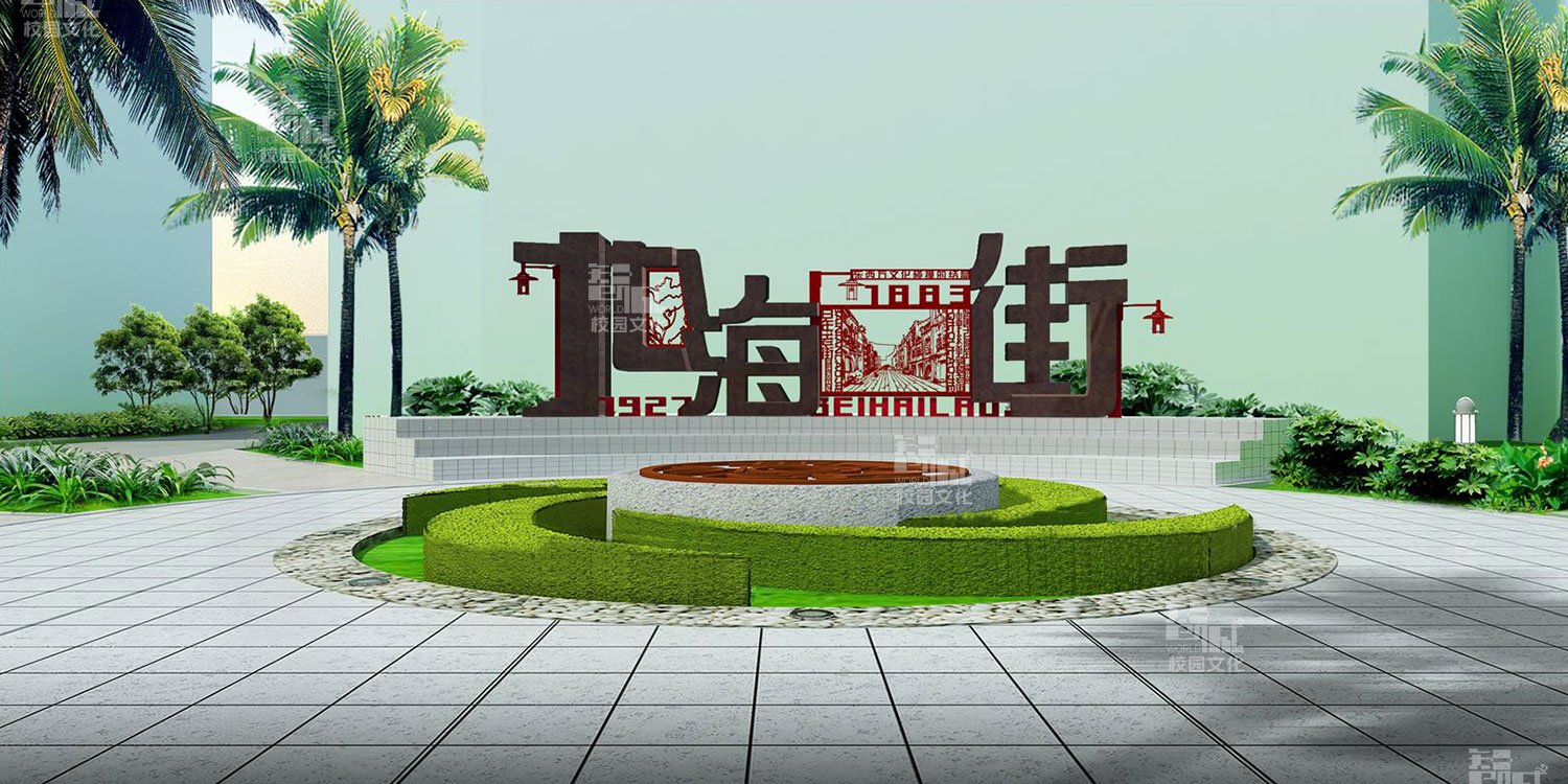 北海市第六中学校园景观建设设计效果图