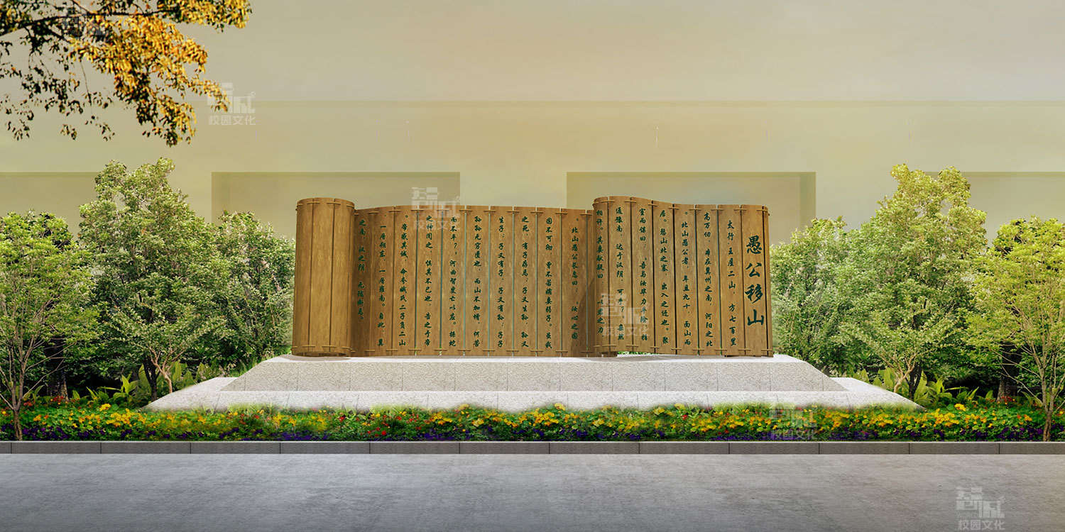 愚公移山精神干部学院校园文化建设设计效果图