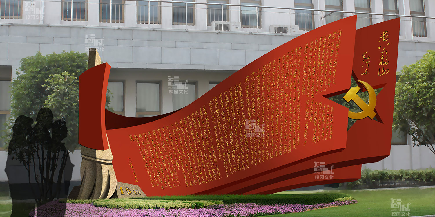 愚公移山精神干部学院校园文化建设设计效果图